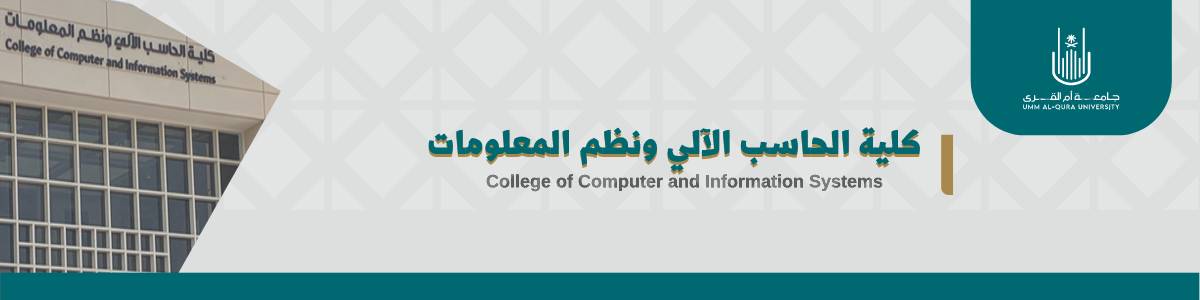 كلية الحاسب الآلي ونظم المعلومات